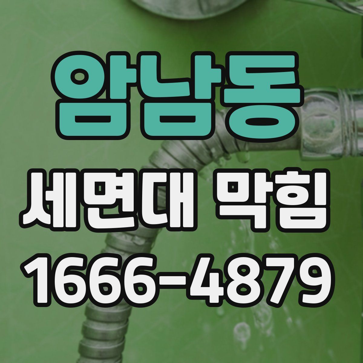 암남동 세면대 막힘