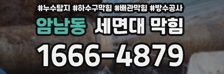 암남동 세면대 막힘