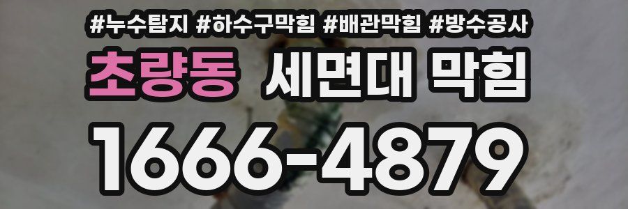 초량동 세면대 막힘