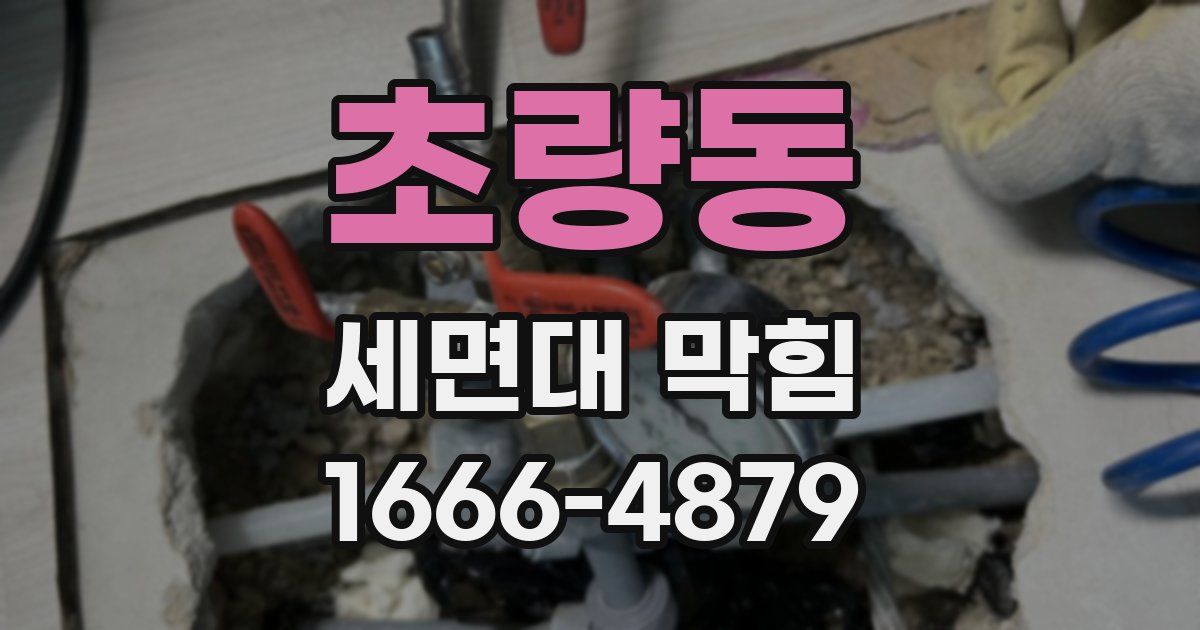초량동 세면대 막힘