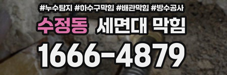 수정동 세면대 막힘