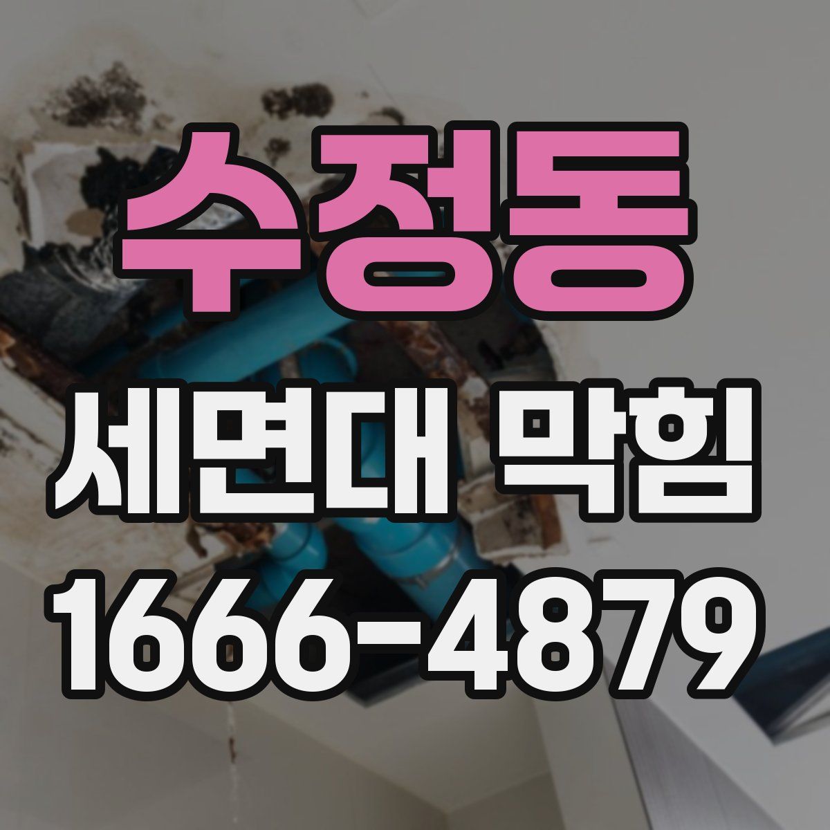 수정동 세면대 막힘