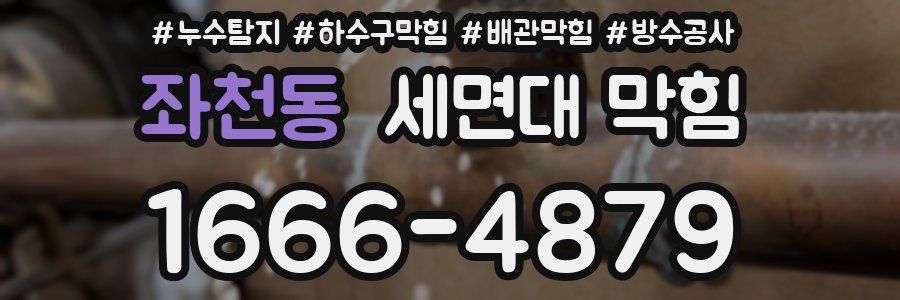 좌천동 세면대 막힘