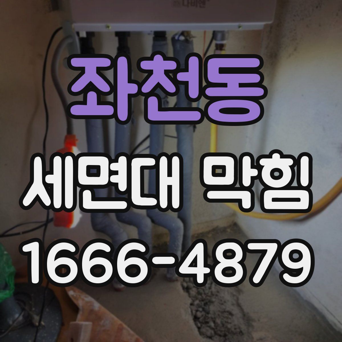 좌천동 세면대 막힘