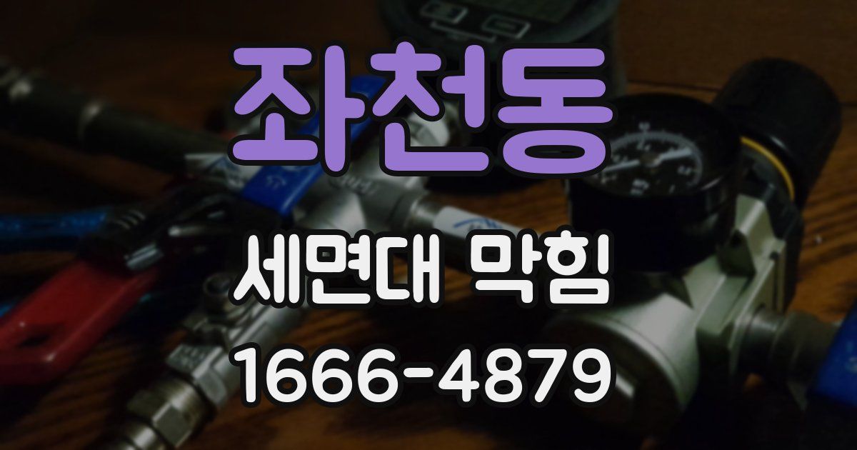 좌천동 세면대 막힘