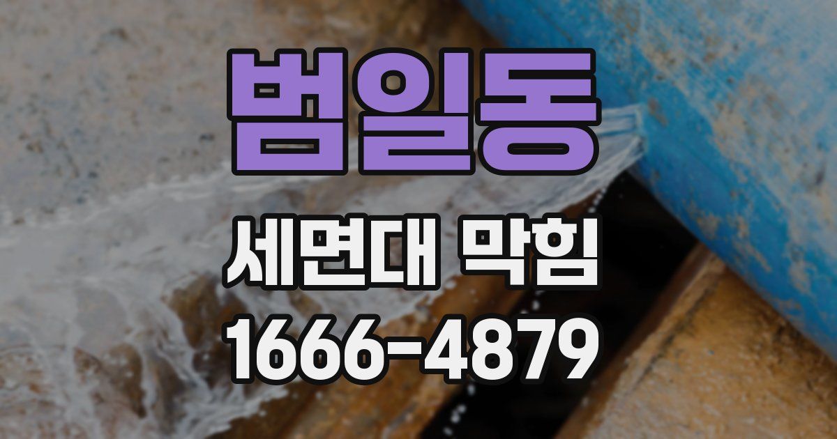 범일동 세면대 막힘