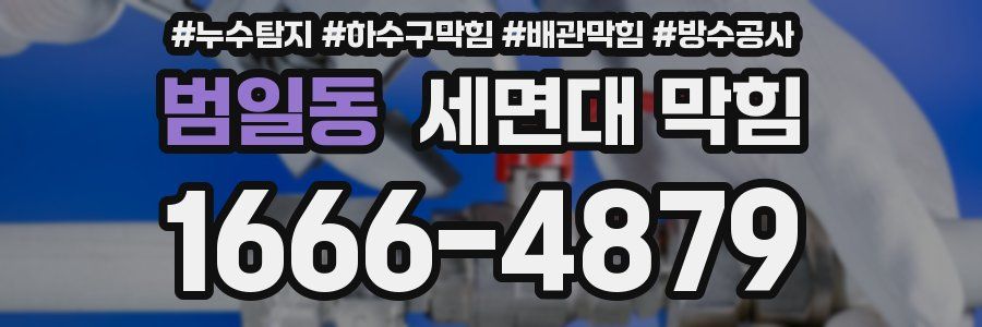 범일동 세면대 막힘