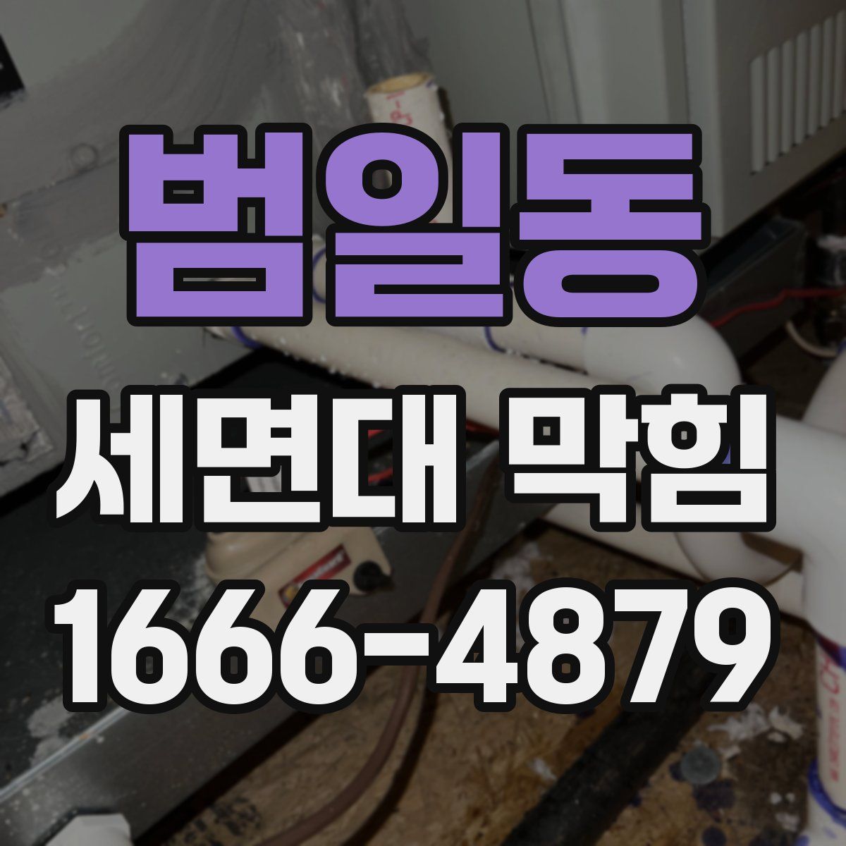 범일동 세면대 막힘