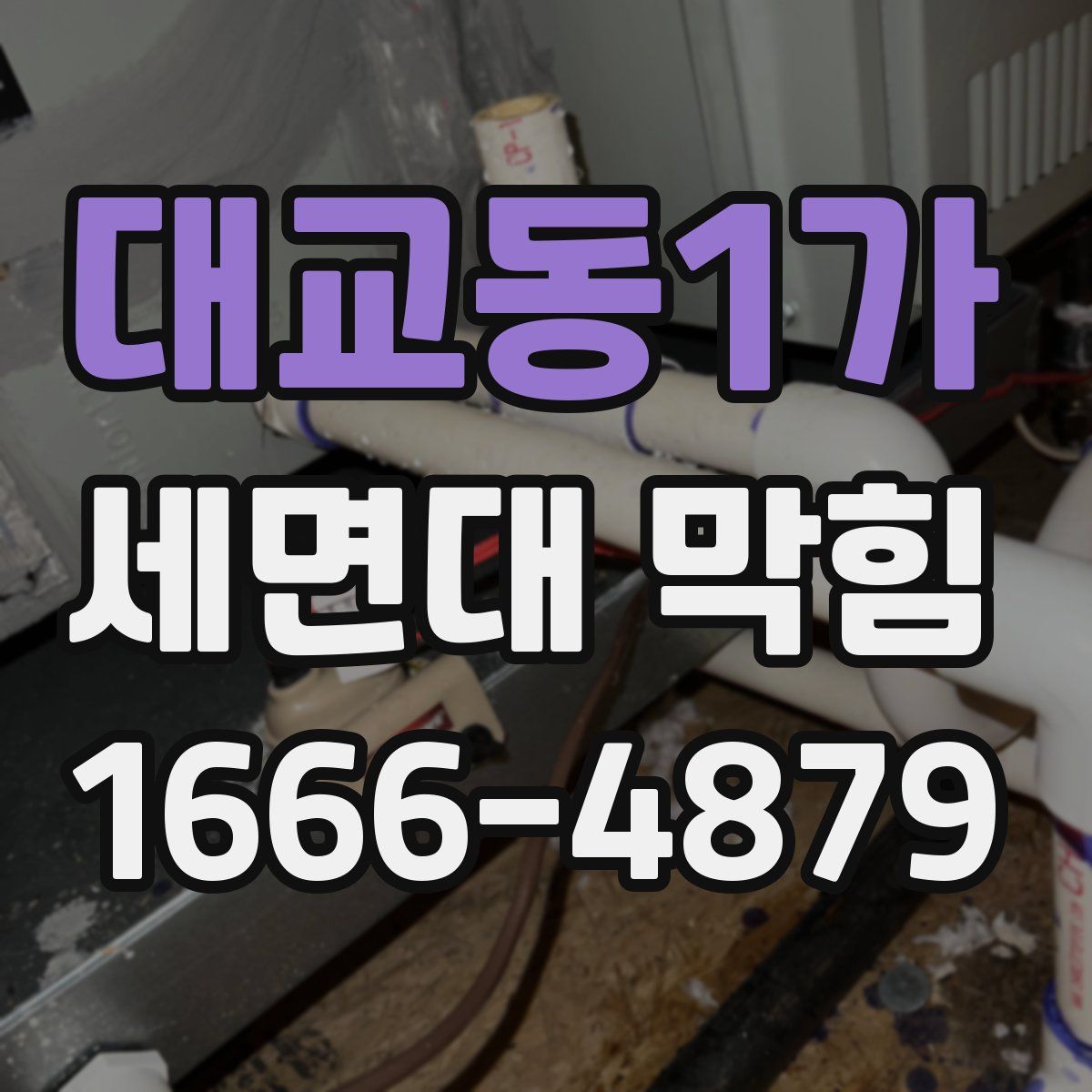 대교동1가 세면대 막힘