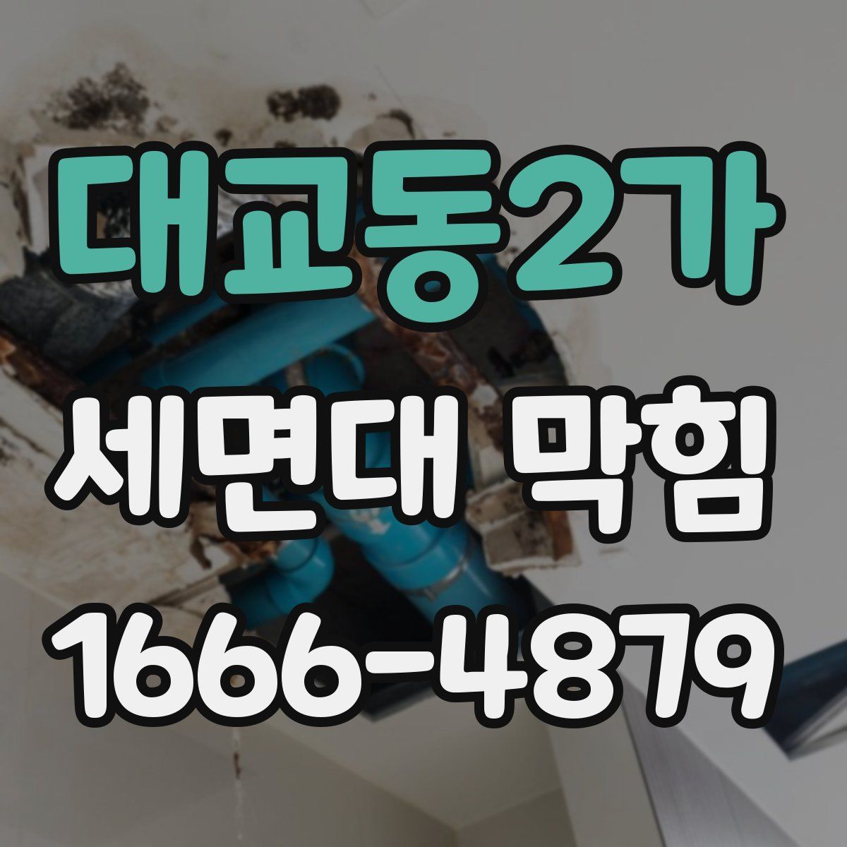 대교동2가 세면대 막힘