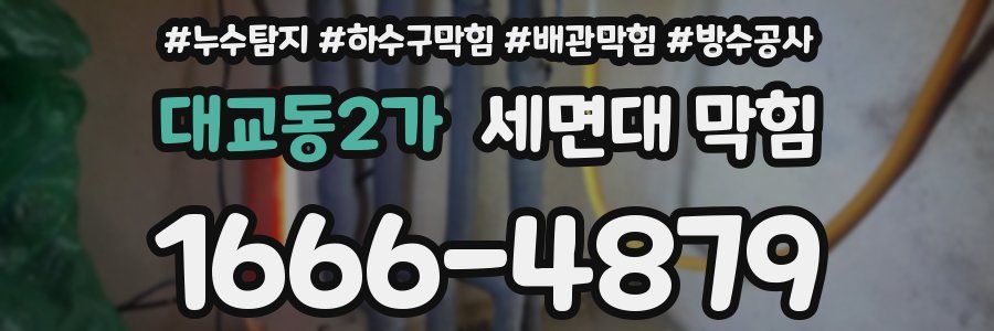 대교동2가 세면대 막힘