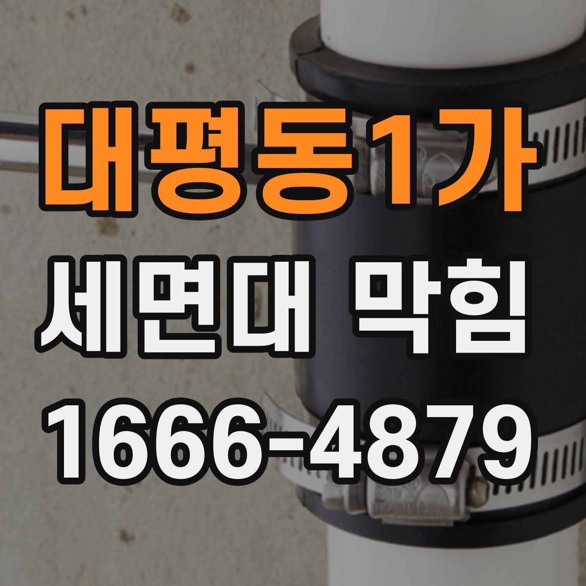 대평동1가 세면대 막힘