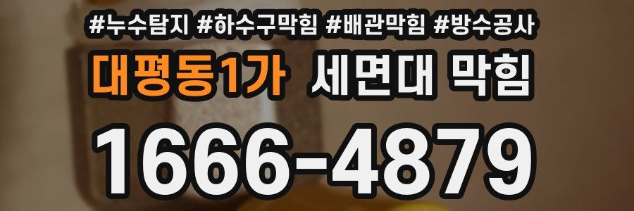 대평동1가 세면대 막힘