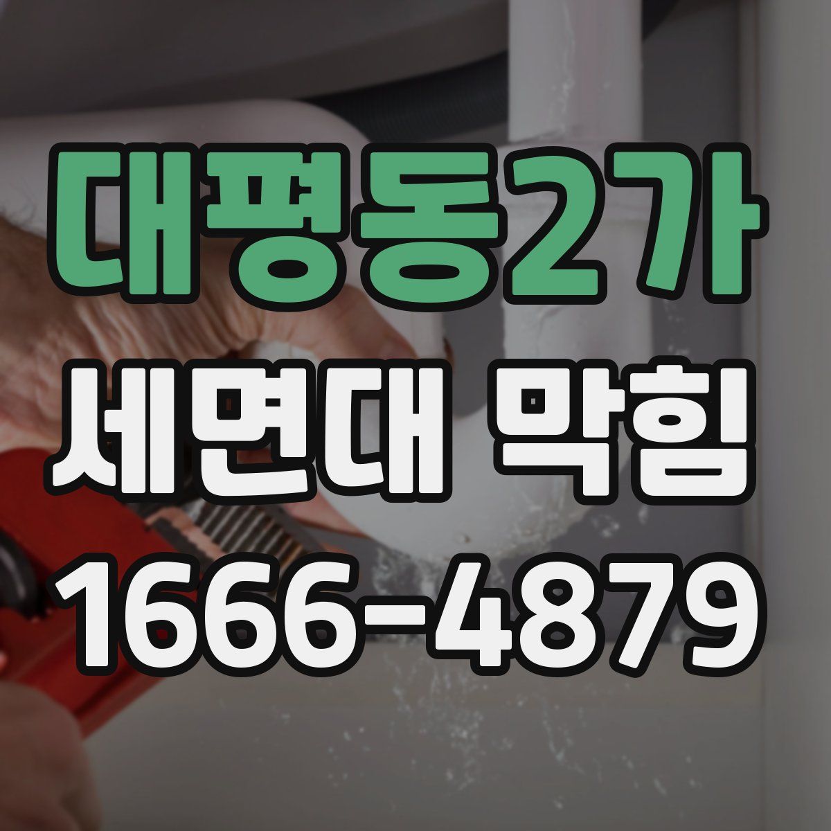 대평동2가 세면대 막힘