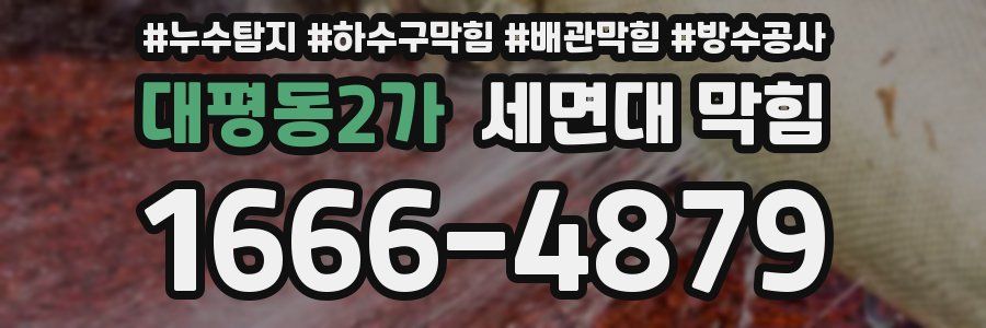 대평동2가 세면대 막힘