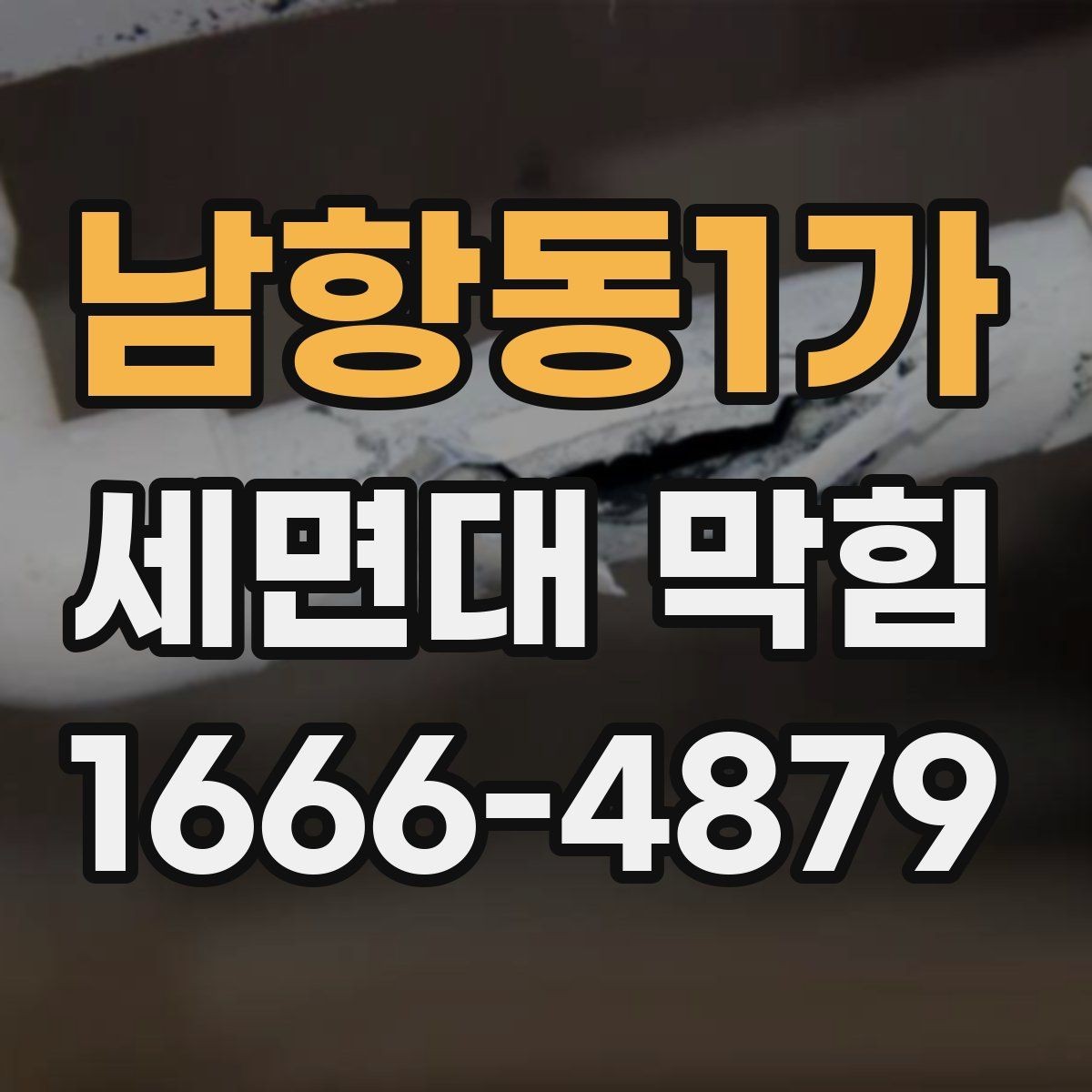 남항동1가 세면대 막힘 배수구 주변 청소 방법