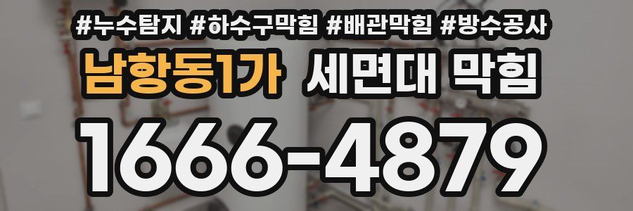 남항동1가 세면대 막힘