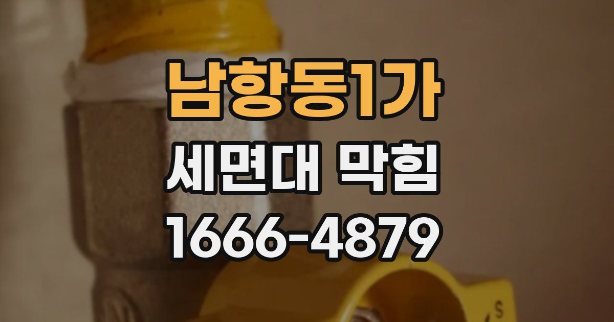 남항동1가 세면대 막힘