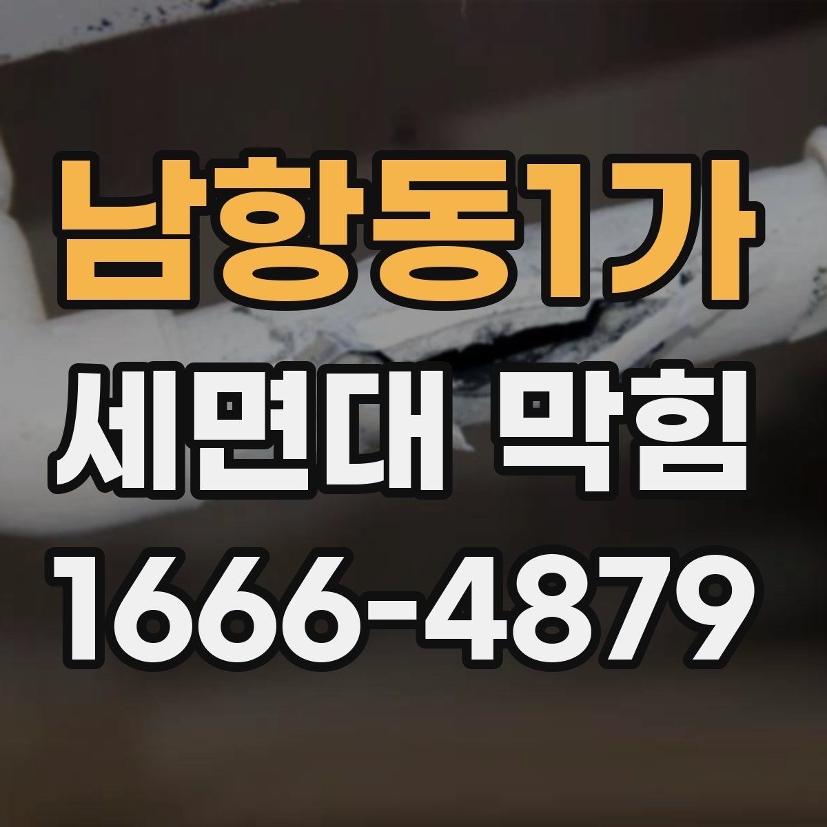 남항동1가 세면대 막힘