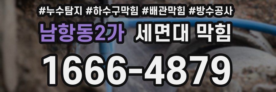 남항동2가 세면대 막힘