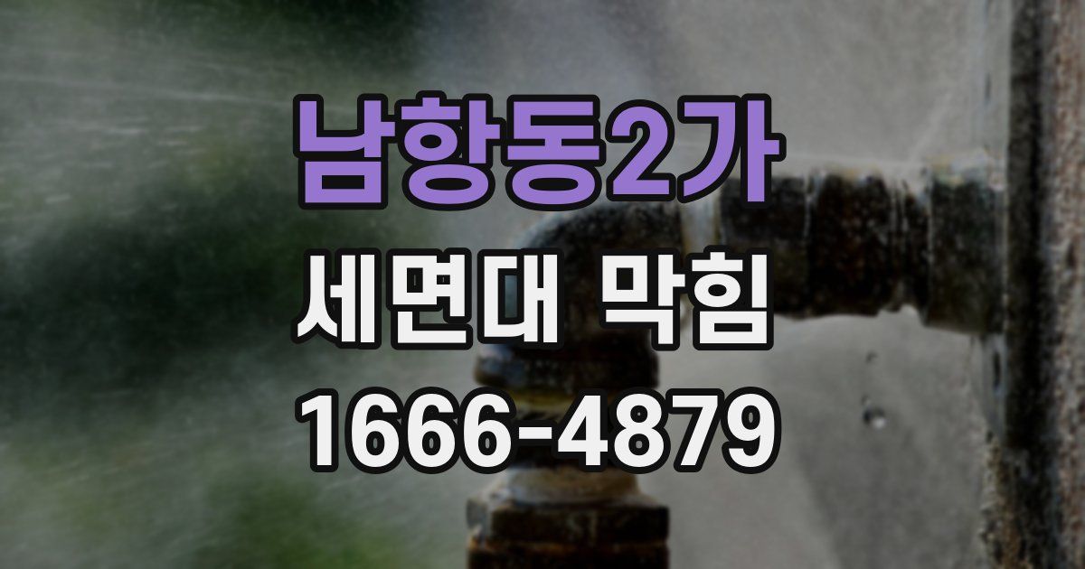남항동2가 세면대 막힘