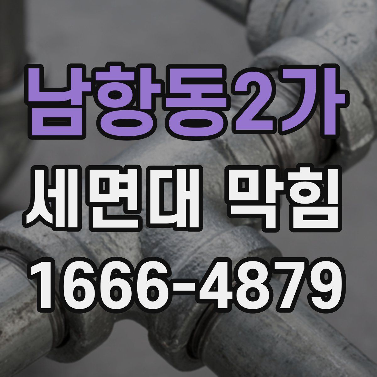 남항동2가 세면대 막힘