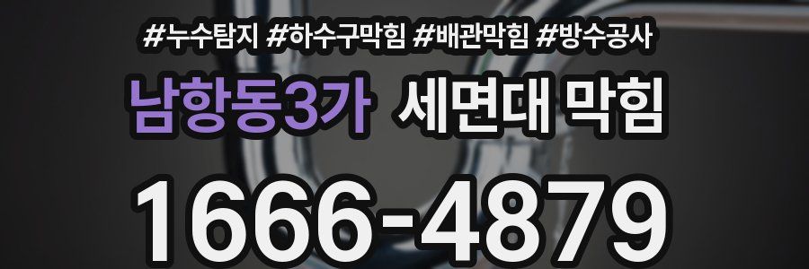 남항동3가 세면대 막힘