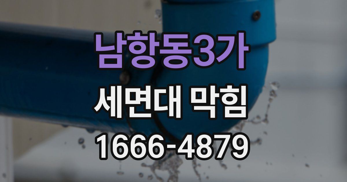 남항동3가 세면대 막힘