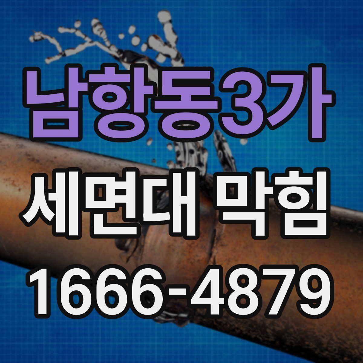 남항동3가 세면대 막힘