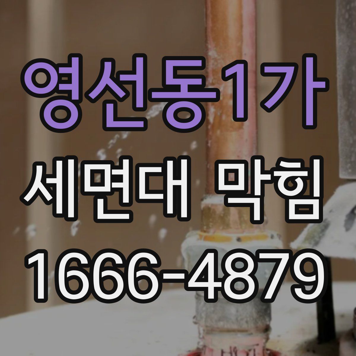 영선동1가 세면대 막힘