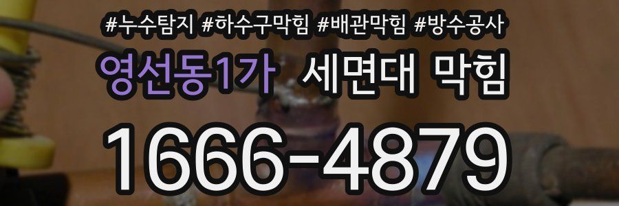 영선동1가 세면대 막힘