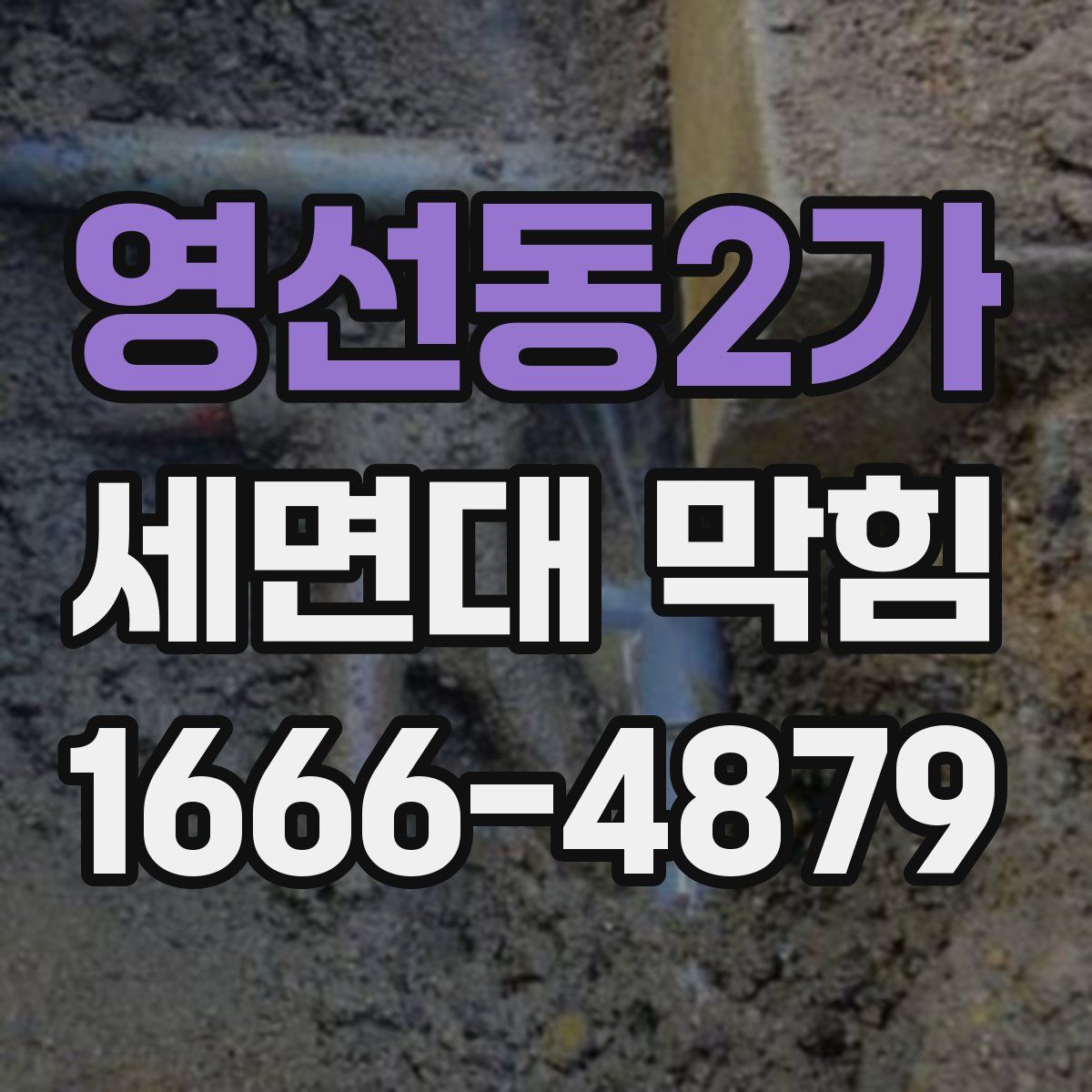 영선동2가 세면대 막힘