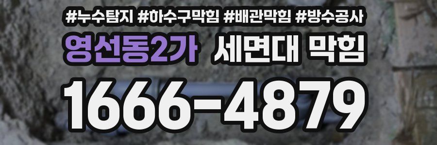 영선동2가 세면대 막힘