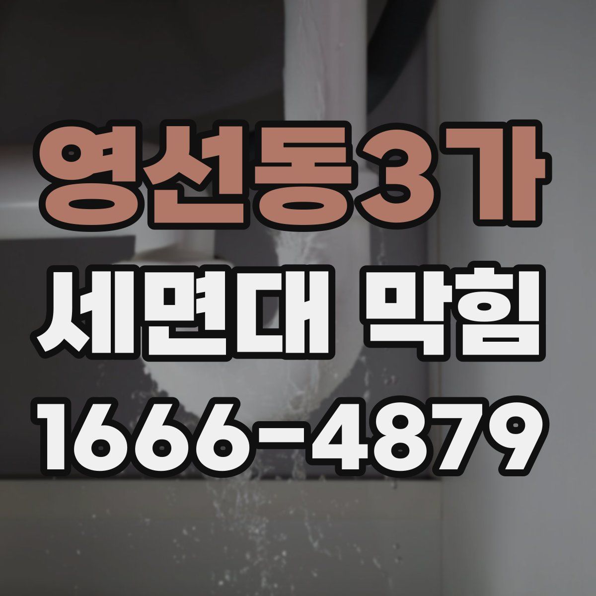 영선동3가 세면대 막힘