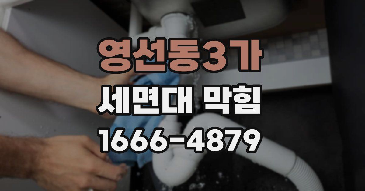 영선동3가 세면대 막힘