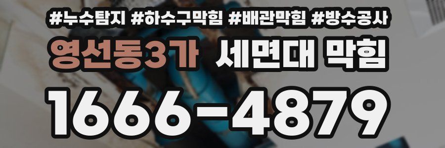 영선동3가 세면대 막힘