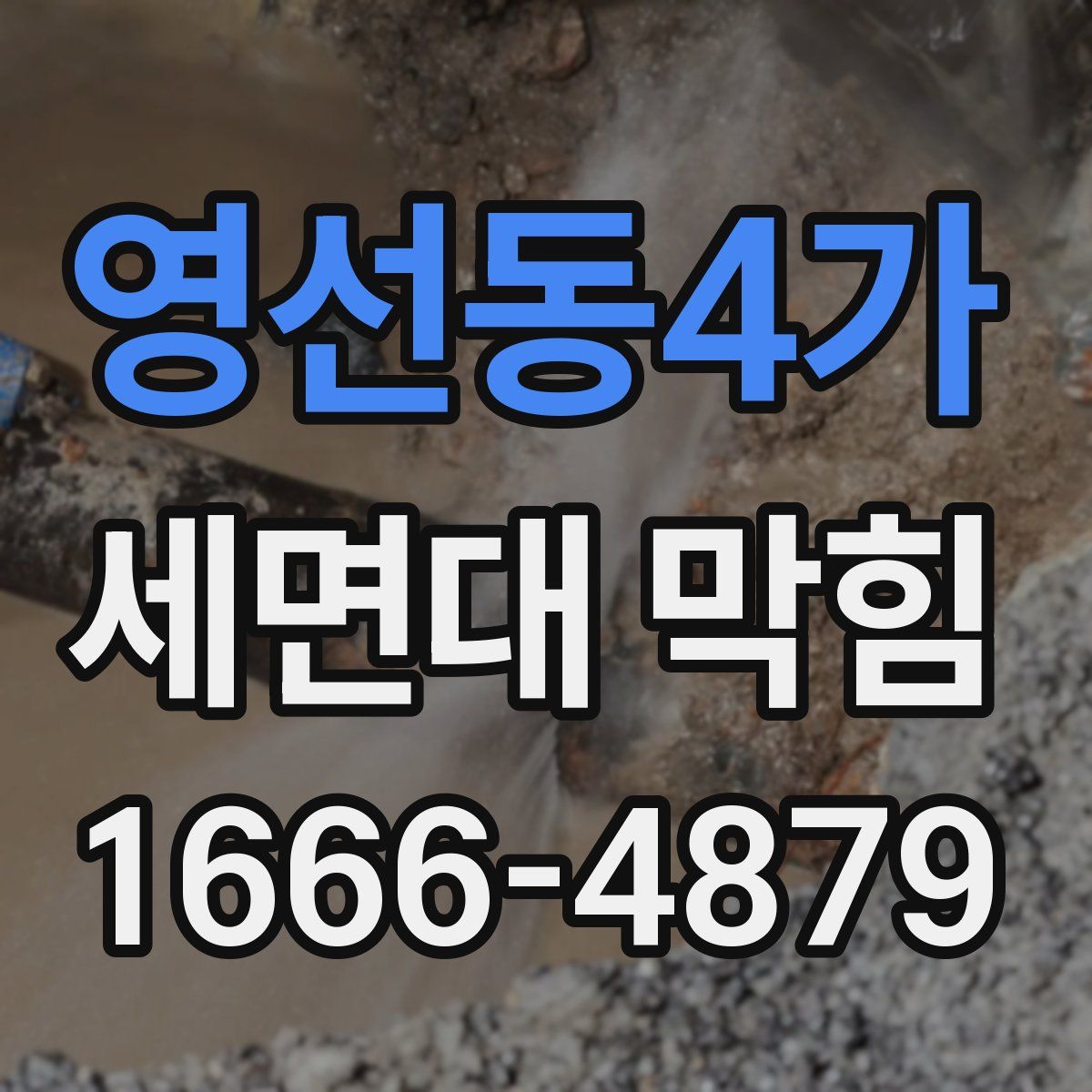 영선동4가 세면대 막힘