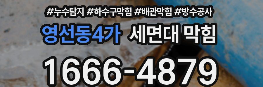 영선동4가 세면대 막힘