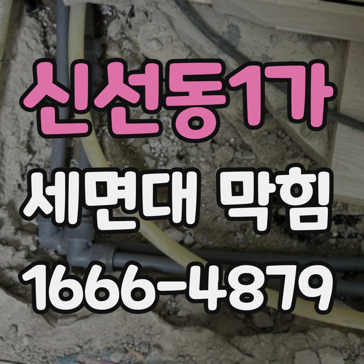 신선동1가 세면대 막힘
