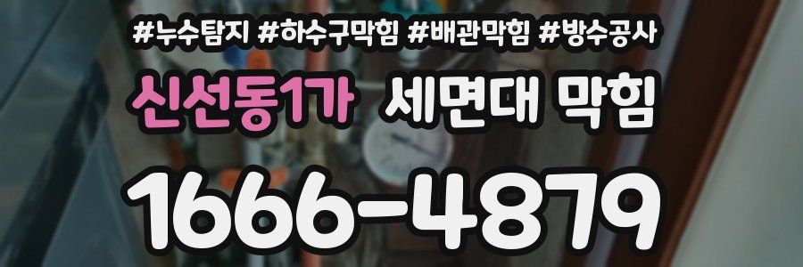 신선동1가 세면대 막힘