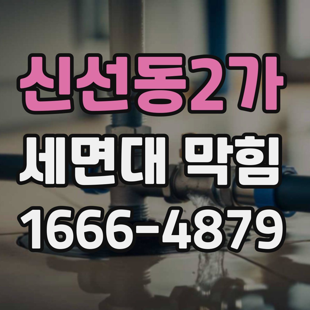 신선동2가 세면대 막힘
