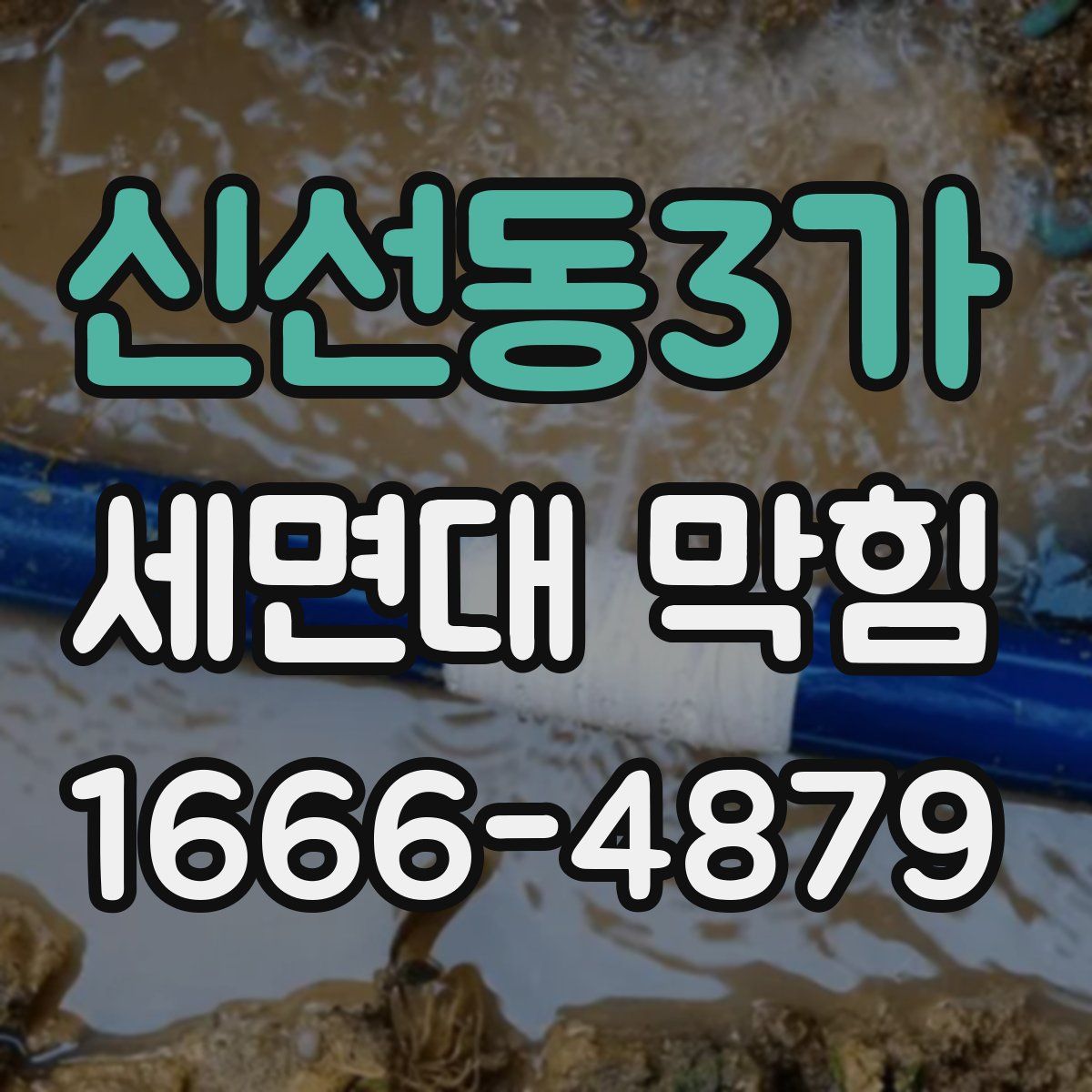 신선동3가 세면대 막힘