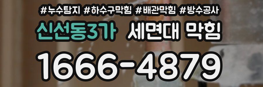 신선동3가 세면대 막힘