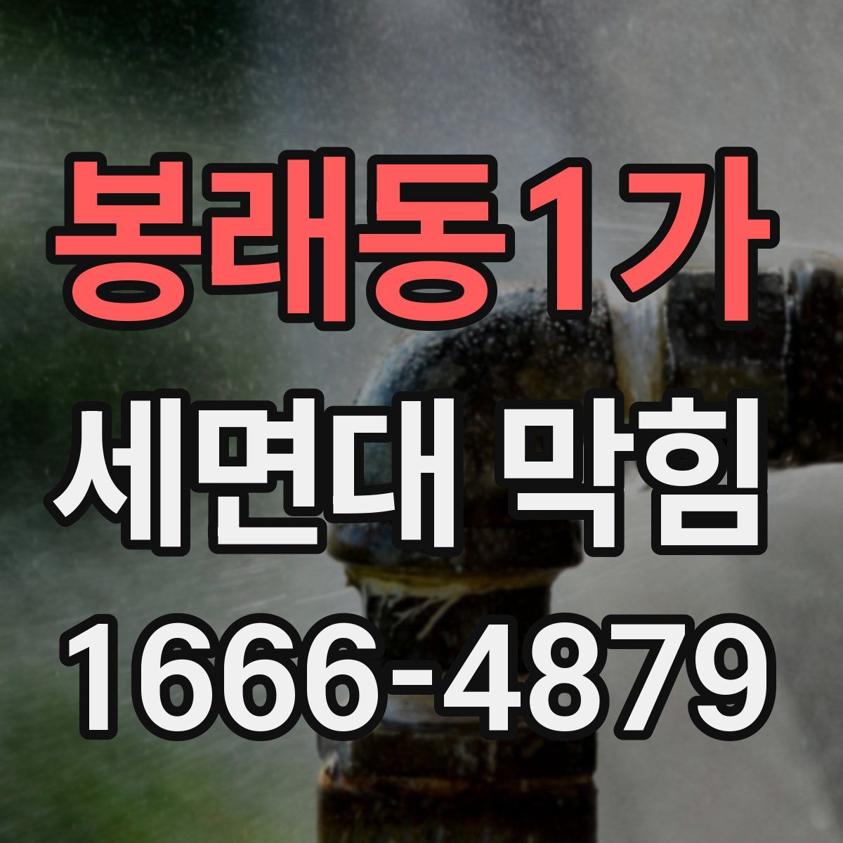 봉래동1가 세면대 막힘