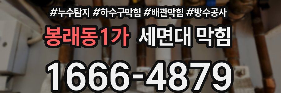 봉래동1가 세면대 막힘