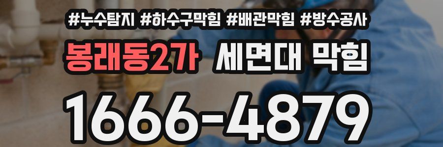 봉래동2가 세면대 막힘