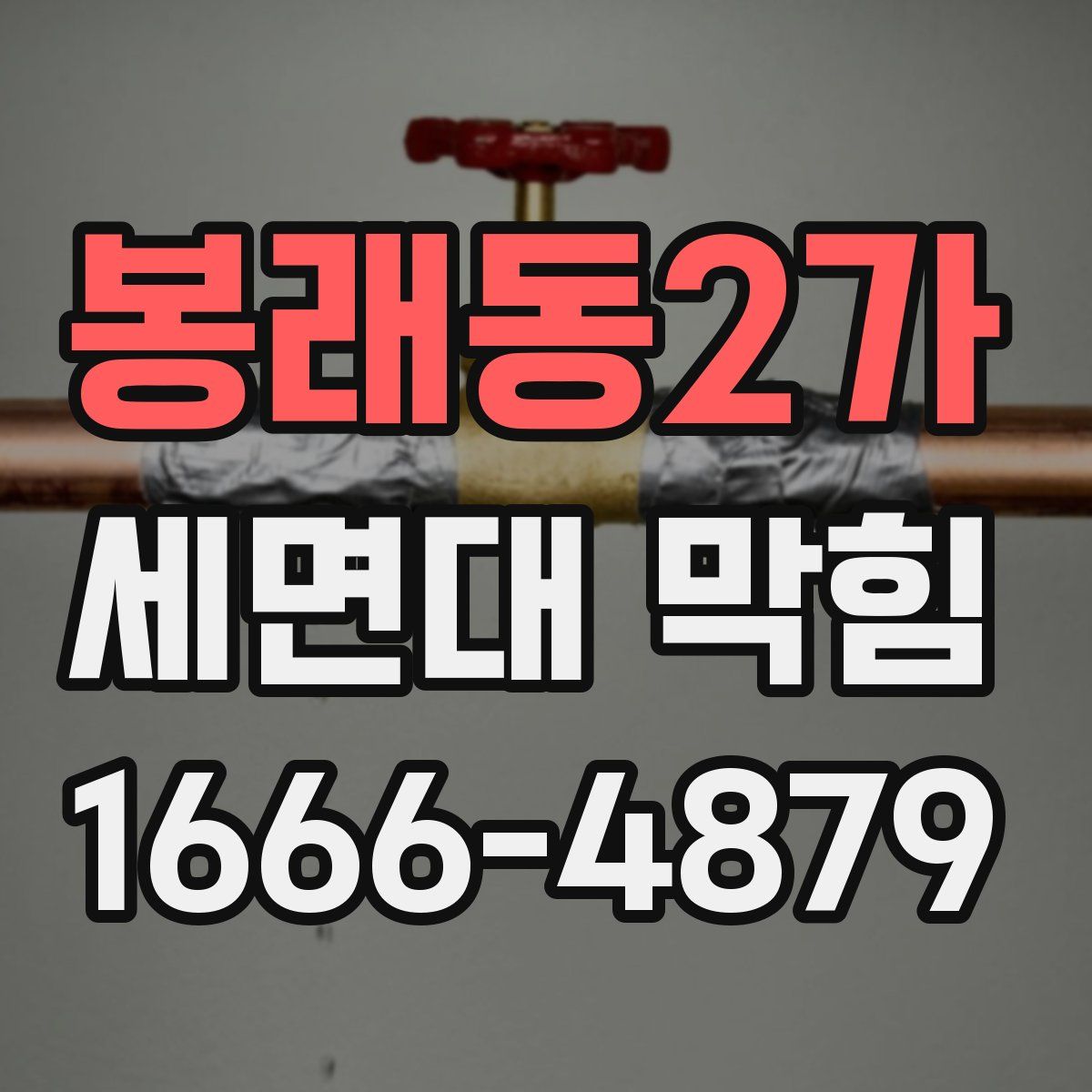 봉래동2가 세면대 막힘