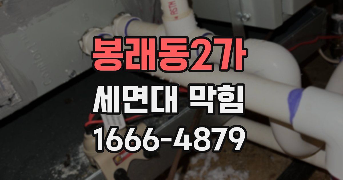 봉래동2가 세면대 막힘