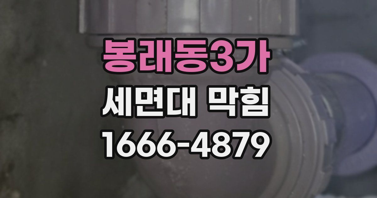 봉래동3가 세면대 막힘