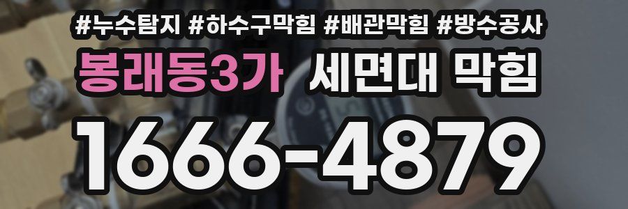 봉래동3가 세면대 막힘